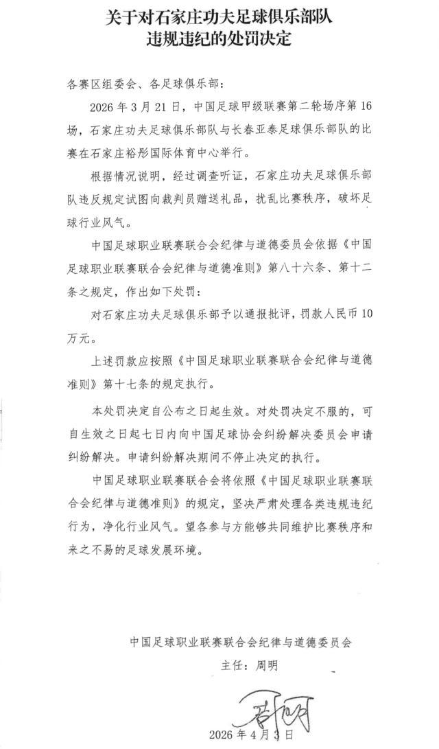 世界杯客户端安装说明-【官方】石家庄功夫厦门飞鹭试图送礼 各被罚款10万